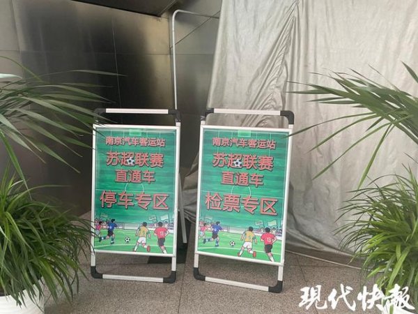 聚财略 为“南哥”加油！南京汽车客运站开通往返扬州“苏超联赛”直通车