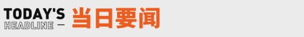 忆融速配 宗馥莉名下多家娃哈哈公司更名；黄仁勋访华与雷军合照丨邦早报