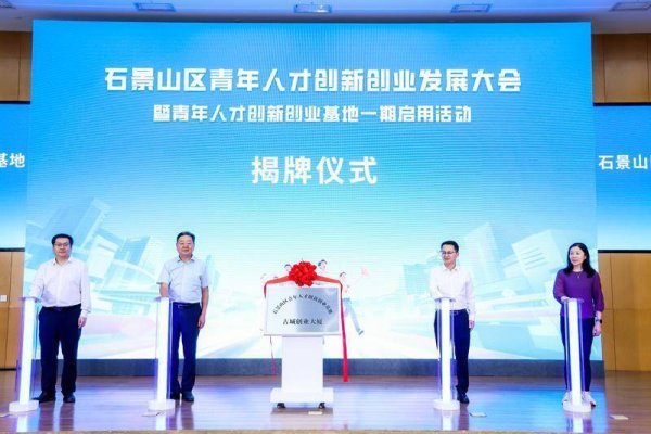 融期策略 有空间、有资金、有服务 石景山区打造青年人才创新创业基地